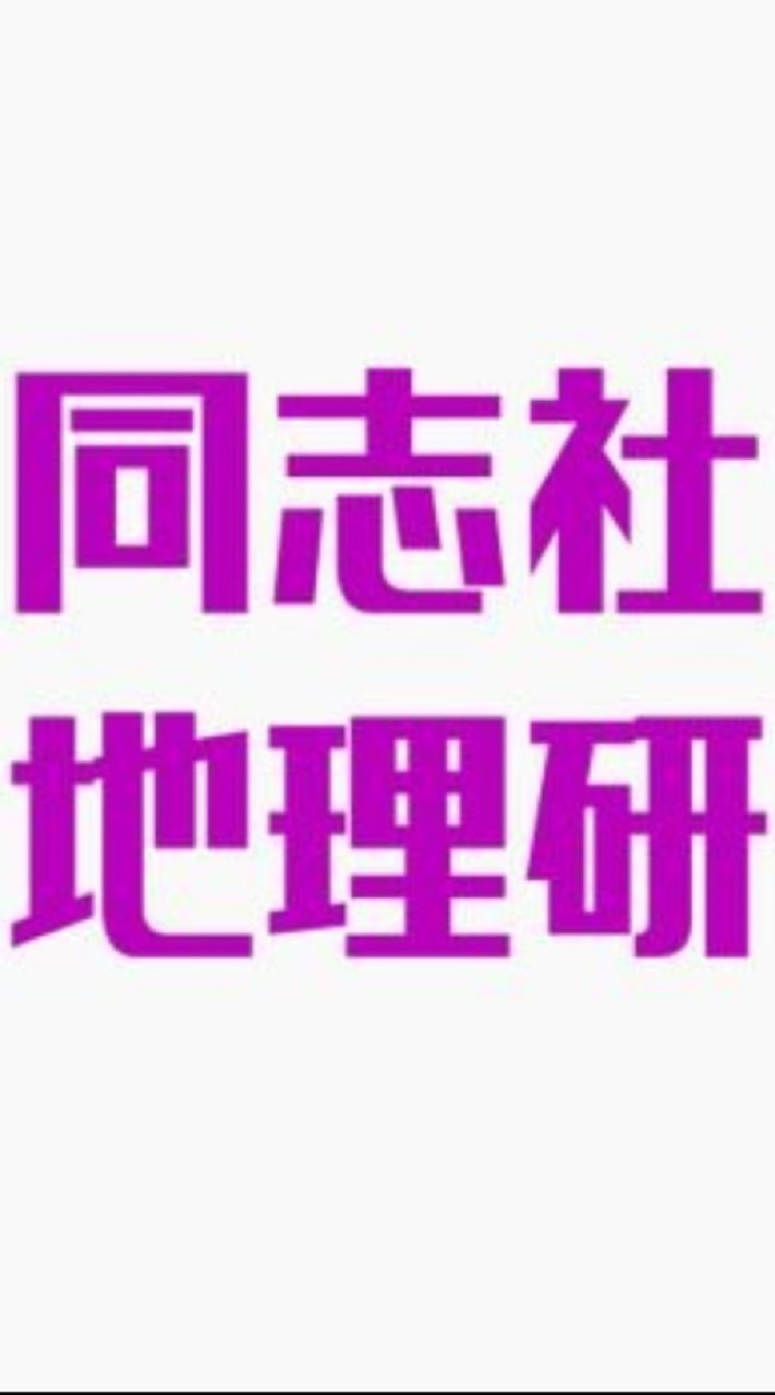 同志社地理学研究会のオープンチャット