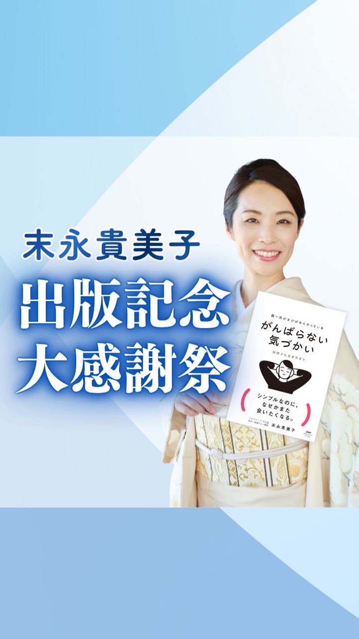 末永貴美子 書籍出版📚記念祭り