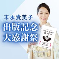 末永貴美子 書籍出版📚記念祭り