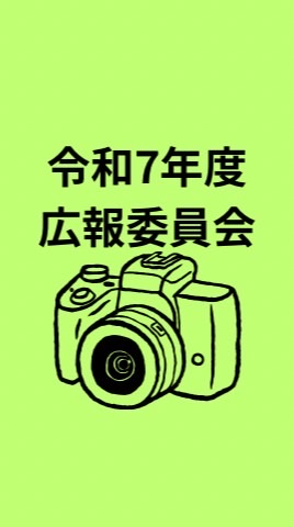 令和7年度　高平台小学校広報委員会
