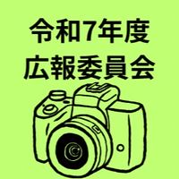 令和7年度　高平台小学校広報委員会