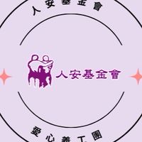 人安基金會-愛心義工團