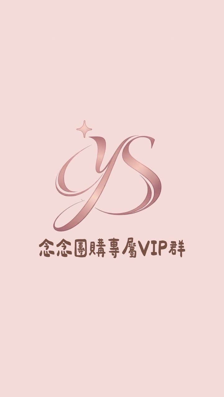 念念團購VIP群☀️