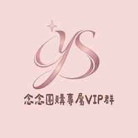 念念團購VIP群☀️