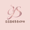 念念團購VIP群☀️