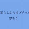 荒らしからオプチャを守ろう
