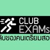 เตรียมสอบเตรียมอุดมฯ by Club Exam
