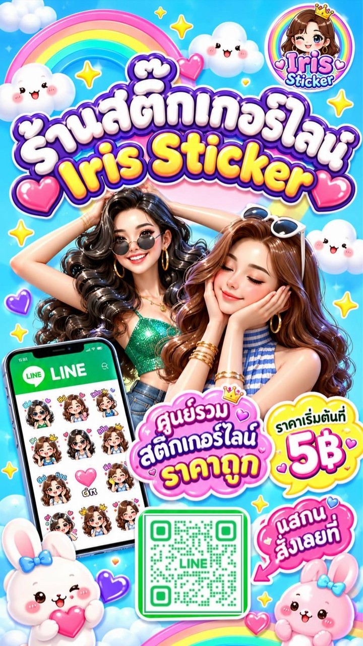 🌈ร้าน Iris Sticker แหล่งรวมสติ๊กเกอร์|ธีม|อิโมจิ ไลน์
