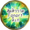 สุมหัววาด​