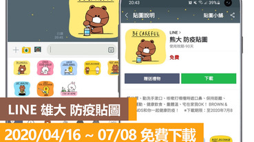 免費下載 LINE 雄大 防疫貼圖，超可愛熊大兔兔戴口罩！