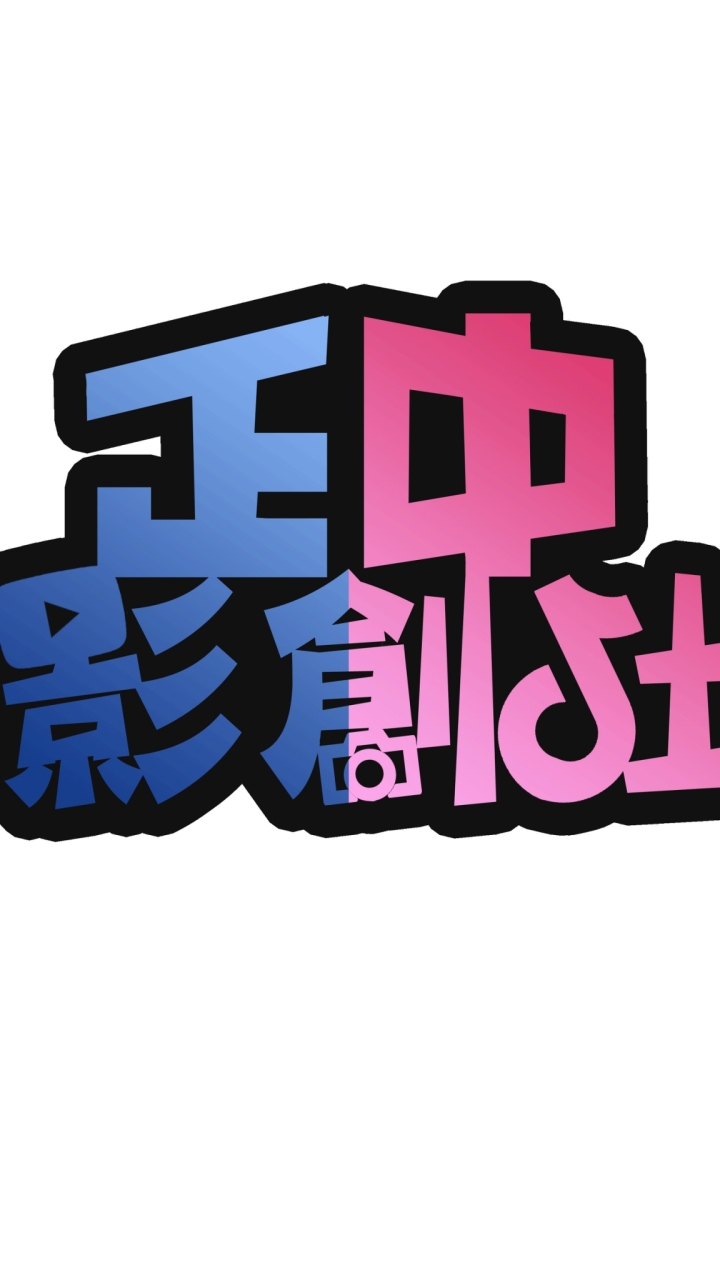 中正國中 - 影音創作社