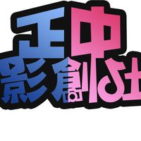中正國中 - 影音創作社