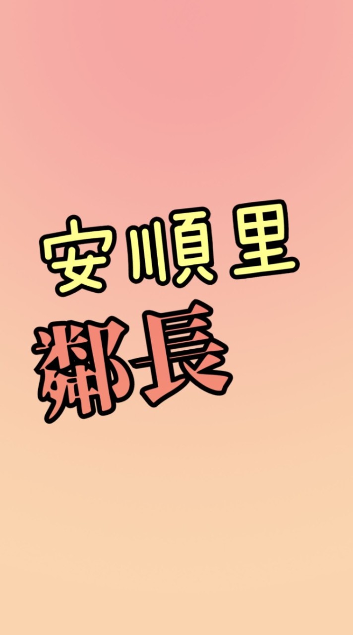 安順里-鄰長群組