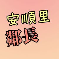 安順里-鄰長群組