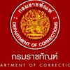 สอบนักทัณฑวิทยา กรมราชทัณฑ์2569