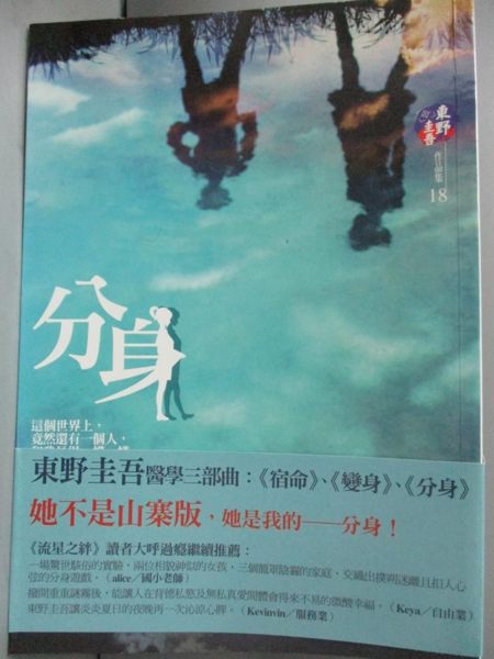 【書寶二手書T1／一般小說_HFA】分身_東野圭吾