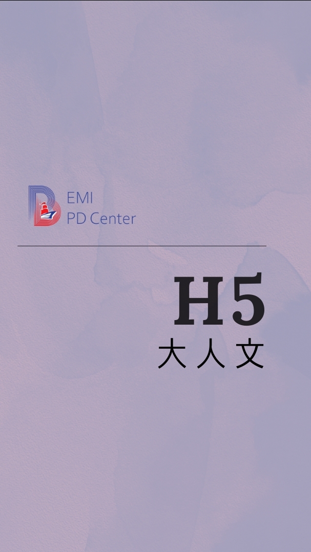 EMI PD: 大人文H5