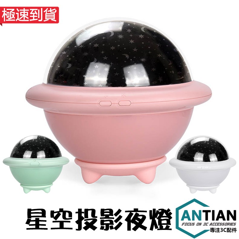 【產品參數】名稱：UFO飛碟星空燈投影燈小夜燈品牌：ANTIAN保固天數：15天產品材質：ABS+矽膠+PET產品功率：2W產品淨重：300g產品尺吋：151*151*132mm輸入電壓：5V 100