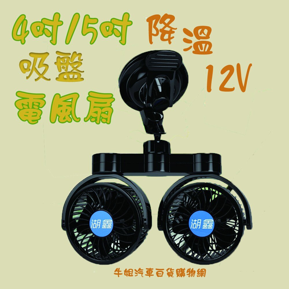 e系列汽車用品湖鑫4吋/5吋吸盤電風扇12V T車用
