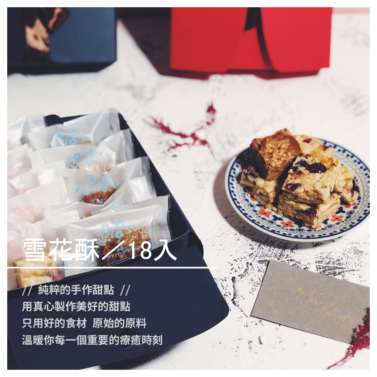 ➜ 奶香蔓越莓： 美國Danides棉花糖，奶粉，蔓越莓 ，奇福餅乾，紐西蘭進口奶油 ➜ 黑糖甜鹹巧酥： 美國Danides棉花糖，巧酥，白芝麻，奇福餅乾，紐西蘭進口奶油 ✾奶素可食✾ 保存期限：常溫