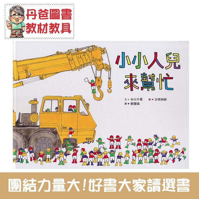 這次的任務要用到麵粉、雞蛋、奶油……原來是要做生日蛋糕啊！沒問題，我們有最團結的隊伍和最專業的工作車，混合、攪拌、裝模、進烤箱……一下子就完成媽媽拜託的任務囉！ 還有，大家可別以為我們小人兒都長得一樣