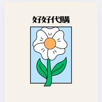好好在地友善商店