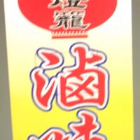大燈籠滷味🏮