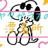 ヤタガラスの漂着所