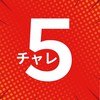 5チャレ 体験モニター👀資産運用✨