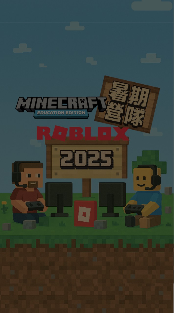 2025 Minecraft X Roblox 暑期程式設計營隊
