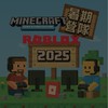 2025 Minecraft X Roblox 暑期程式設計營隊