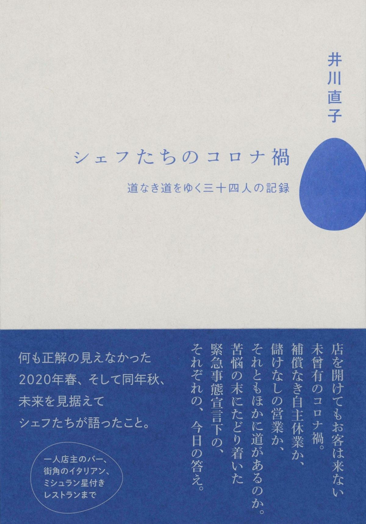 コロナ禍の灯 美味しいもので人を幸せにするシェフたちのリーダーシップに学ぶ一冊