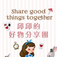 邱邱的好物分享團