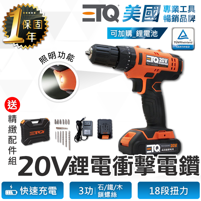 【胡桃里】讓您安心滿足您的購物慾 ️選擇我們有保障️只給您最好 ETQ USA 20V 鋰電衝擊電鑽 送配件組 + 保固一年 美國專業工具暢銷品牌！CP值高，居家職人必備！ 非買不可的理由 ️強力馬達