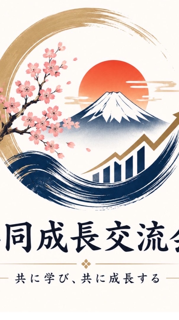 共に成長する会1