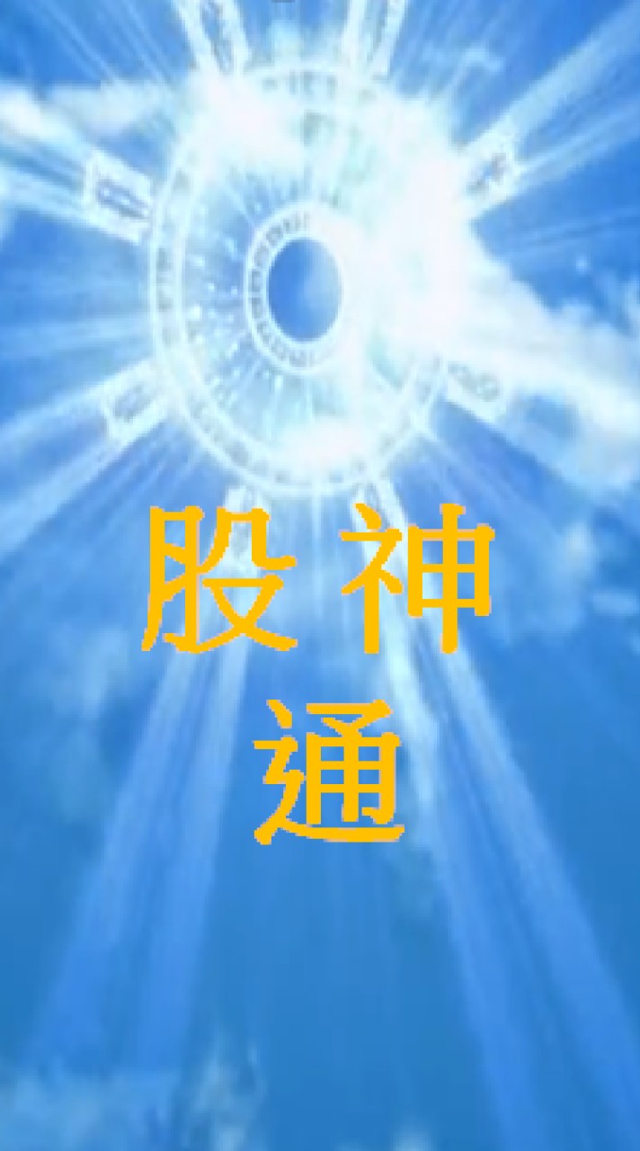 股神通吉時資訊