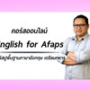 เรียน​ Eng​ เมพๆ