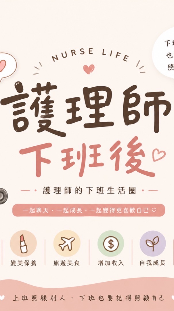 護理師下班後