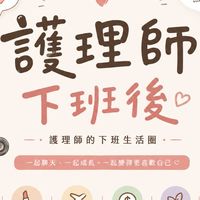 護理師下班後