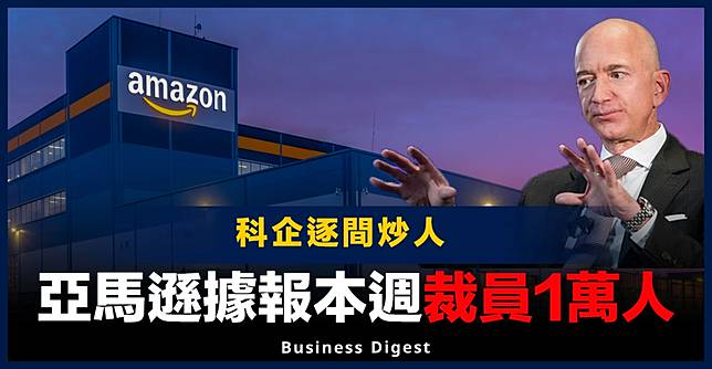 【科企裁員】亞馬遜據報裁員1萬人，破公司歷史紀錄