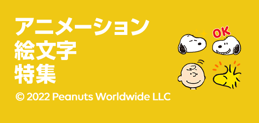 アニメーション絵文字特集