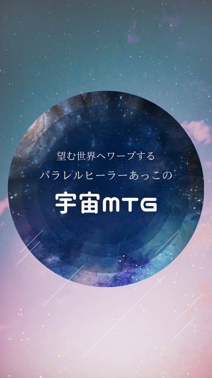 望む世界へパラレルワープ💫宇宙MTGルーム