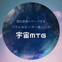望む世界へパラレルワープ💫宇宙MTGルーム