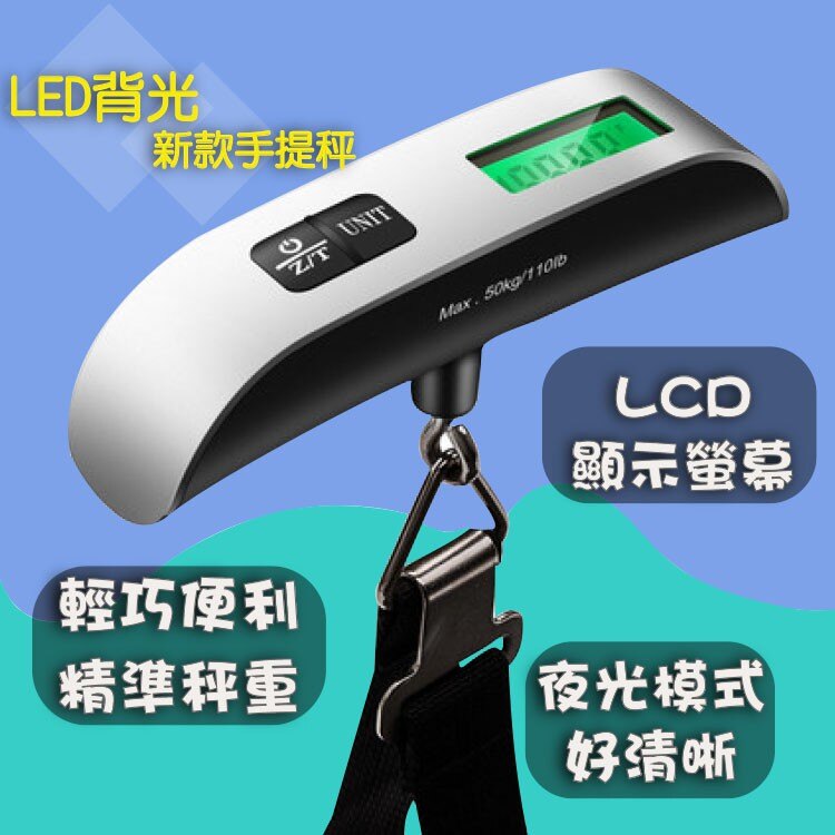 送電池 快速出貨 LED背光最新款 手提 電子秤 行李秤 磅秤 出國必備 釣魚 快遞 包裹 手提秤 旅行秤 秤 出國秤