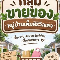 🛒ขายของหมู่บ้านเต็มสิริวิลเลจ🛍️