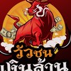 🐮วัวชนเงินล้าน💥