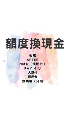 額度換現金（銀角零卡、AFTEE、慢點付、信用卡、大哥付）