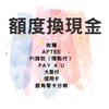 額度換現金（銀角零卡、AFTEE、慢點付、信用卡、大哥付）