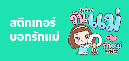 สุขสันต์วันแม่