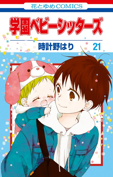 学園ベビーシッターズ 無料マンガ Line マンガ